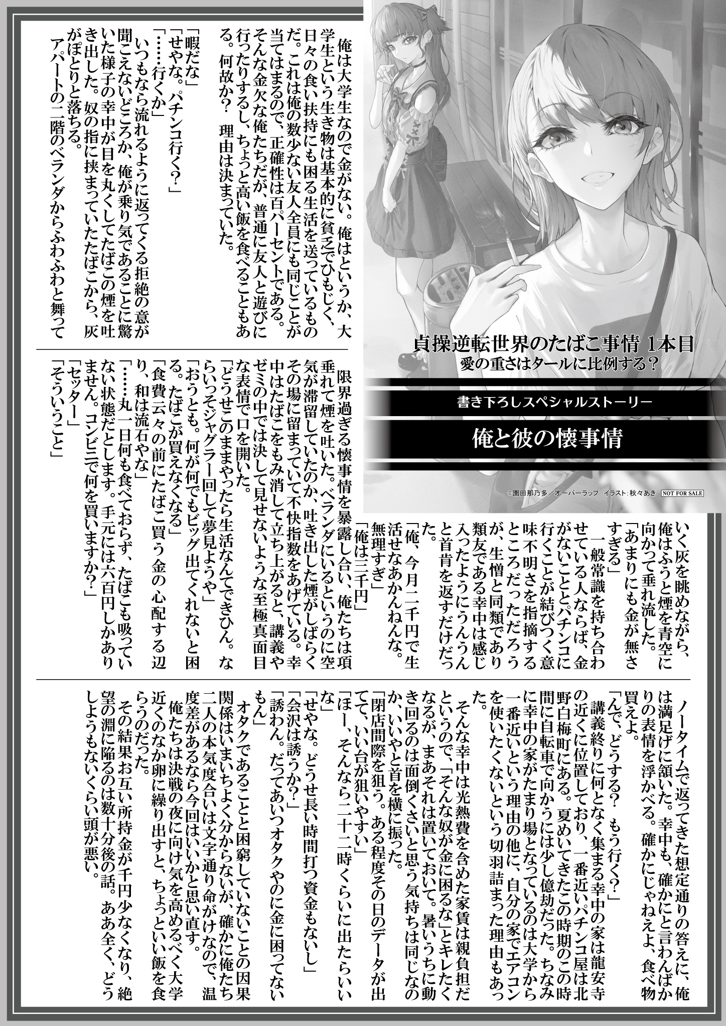 【文庫】【特約店】『貞操逆転世界のたばこ事情-1本目　愛の重さはタールに比例する？』B5SSペーパー